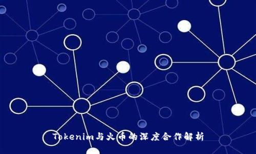 Tokenim与火币的深度合作解析