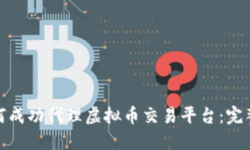 : 如何成功代理虚拟币交易平台：完整指南