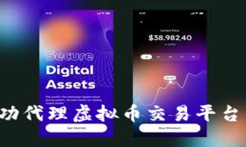 : 如何成功代理虚拟币交易平台：完整指南