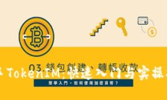 新手TokenIM：快速入门与实