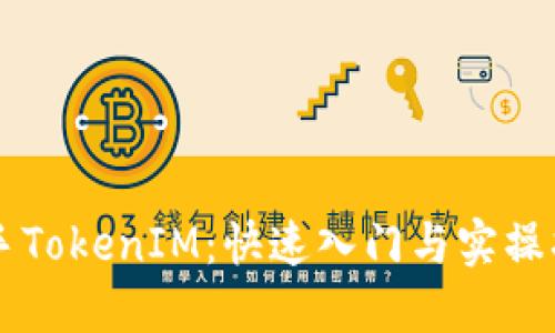 新手TokenIM：快速入门与实操指南