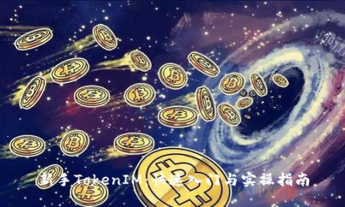 新手TokenIM：快速入门与实操指南