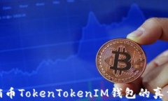 揭开传销币TokenTokenIM钱包