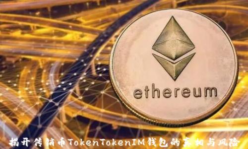
揭开传销币TokenTokenIM钱包的真相与风险