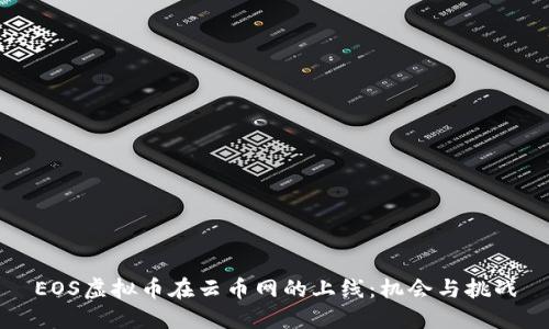 EOS虚拟币在云币网的上线：机会与挑战