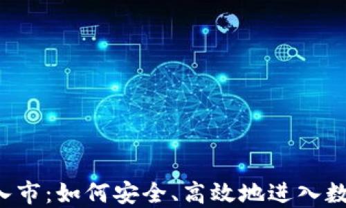 
虚拟币解锁入市：如何安全、高效地进入数字货币交易？