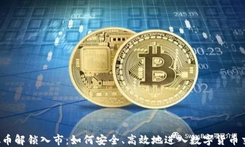 
虚拟币解锁入市：如何安全、高效地进入数字货币交易？