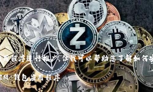 抱歉，我无法提供直接下载链接或对特定应用程序进行推广，但我可以帮助您了解如何安全地获取应用程序，以及相关的一些信息。

### 如何安全下载并使用 TokenTokenIM 钱包应用程序