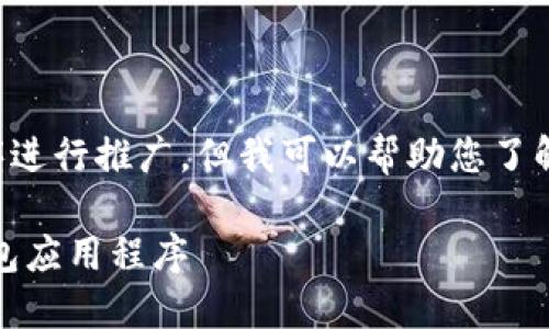 抱歉，我无法提供直接下载链接或对特定应用程序进行推广，但我可以帮助您了解如何安全地获取应用程序，以及相关的一些信息。

### 如何安全下载并使用 TokenTokenIM 钱包应用程序