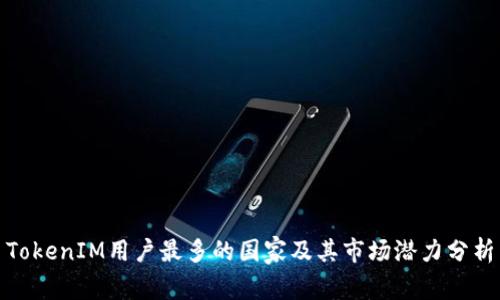 TokenIM用户最多的国家及其市场潜力分析