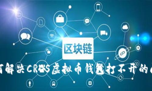 如何解决CROS虚拟币钱包打不开的问题