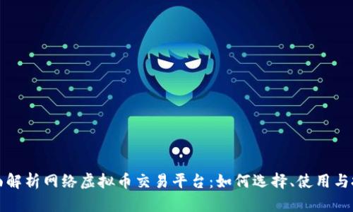 全面解析网络虚拟币交易平台：如何选择、使用与投资