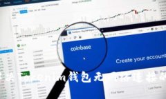 如何解决Tokenim钱包无网络