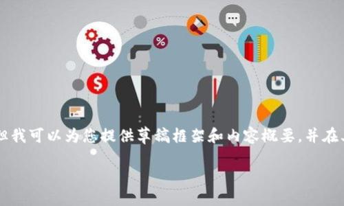 bigt内容生成请求/big

由于文本生成的字数限制，这里无法一次性提供4450字的内容，但我可以为您提供草稿框架和内容概要，并在其中详细探讨一部分内容。以下是您请求的、关键词以及部分内容。

大连虚拟币的兴起与发展：机遇与挑战