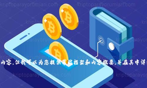 bigt内容生成请求/big

由于文本生成的字数限制，这里无法一次性提供4450字的内容，但我可以为您提供草稿框架和内容概要，并在其中详细探讨一部分内容。以下是您请求的、关键词以及部分内容。

大连虚拟币的兴起与发展：机遇与挑战