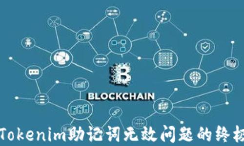 
解决Tokenim助记词无效问题的终极指南