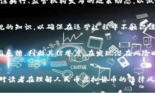   人民币虚拟货币的法律风险与合规性解析 / 
 guanjianci 人民币虚拟货币, 法律风险, 合规性 /guanjianci 

引言
随着区块链技术的发展和数字经济的兴起，虚拟货币在全球范围内获得了越来越多的关注与使用。中国政府在这方面也在积极探索，其中人民币虚拟货币的推出备受社会关注。然而，随着虚拟货币的普及，关于其合法性和合规性的问题也相继浮出水面。本文将深入探讨人民币虚拟货币的法律风险与合规性，以帮助用户更好地理解这一现象，并有效应对潜在的法律挑战。

人民币虚拟货币的定义
人民币虚拟货币，是指由中央银行发行的数字人民币，它与传统的纸币和硬币具有同等法律地位，属于法定货币的一种。它的主要特点是数字化、去中心化程度较高、更易于流通和支付，同时也结合了区块链技术的一些优势。然而，随着技术的发展，虚拟货币的概念也逐渐演变，许多其他形式的虚拟货币也随之出现，它们往往不具备法律承认的地位，从而引发了一系列的法律风险和合规性问题。

法律风险分析
人民币虚拟货币在法律层面上面临多种风险，这些风险主要来源于三个方面：法律地位的不明确，监管政策的不完善，及用户使用过程中可能触犯的法律法规。

h4法律地位的不明确/h4
尽管数字人民币作为法定货币已经获得了国家认可，但在实际应用中，依然存在一些不明确的法律问题。例如，一些虚拟货币项目可能会利用数字人民币进行投资，这可能会涉及到证券法等问题。如果虚拟货币被认定为证券，发行公司和交易所需遵循更加严格的法律规范。

h4监管政策的不完善/h4
随着虚拟货币交易的活跃，监管者面临日益严峻的挑战。由于市场对虚拟货币的性质和功能仍然存在争议，相关监管政策的制定进展相对缓慢。这使得许多虚拟货币项目在合规性方面的把握变得困难，容易导致违法操作，甚至引发法律诉讼。

h4用户使用过程中可能触犯的法律法规/h4
用户在使用人民币虚拟货币的过程中，同样面临许多法律风险。这包括但不限于洗钱、逃税、诈骗等违法行为。一旦用户被追责，不仅其资产会受到影响，甚至可能承担刑事责任。

合规性的思考
在法律风险愈加凸显的背景下，合规性显得尤为重要。合规性不仅是企业运行的基础也是保障用户合法权益的有效途径。对于虚拟货币项目而言，合规性涵盖的内容主要包括合法的业务模式、透明的运营机制和健全的用户保护措施等。

h4合法的业务模式/h4
虚拟货币项目必须遵循国家的法律法规，确保其业务模式的合法性。这意味着项目的各个环节，包括发行、交易、流通等都应符合相关法律的要求。此外，项目还需定期进行法律审核，以确保在法律变更时能够及时调整。

h4透明的运营机制/h4
虚拟货币项目应设立透明的运营机制，确保用户能够获得必要的信息，以便于其作出知情选择。此外，项目需要定期公布运营报告，确保用户对项目的真实性和安全性有一个全面的了解。

h4健全的用户保护措施/h4
在保护用户权益方面，虚拟货币项目需建立一系列的用户保护措施，包括但不限于用户身份验证、资金保障机制和风险提示等。只有确保用户的合法权益，才能促进虚拟货币的良性发展。

常见问题解答

h41. 人民币虚拟货币与其他虚拟货币的区别是什么？/h4
人民币虚拟货币是由国家央行发行的法定货币，它和比特币、以太坊等非国家认可的虚拟货币在法律地位上是有本质区别的。尽管功能上有相似之处，比如可以用于支付和转账，但由于发行机构的不同，人民币虚拟货币在合规性和法律保护上相对更有保障。

h42. 什么情况下使用人民币虚拟货币会触犯法律？/h4
用户在使用人民币虚拟货币时，若用于洗钱、诈骗，或者在未获得相关许可证的情况下进行虚拟货币交易，都可能会触犯法律。此外，任何形式的虚拟货币投资都有可能涉及证券法的规定，务必注意合规使用。

h43. 如何确保人民币虚拟货币的合法使用？/h4
确保人民币虚拟货币的合法使用，需要关注国家相关法律法规，了解自己的权利和义务。同时，尽量选择有良好信誉和合法资质的平台进行交易，确保信息透明。此外，可以定期关注央行、监管机构发布的政策动态，以做好应对准备。

h44. 在法律框架下，企业如何开展人民币虚拟货币相关业务？/h4
企业在开展人民币虚拟货币相关业务时，首先需进行合规审查，确保业务模式合法。同时需与法律顾问进行充分沟通，建立法律合规制度。此外，企业应定期培训员工关于法律法规的知识，以确保在运营过程中不触犯法律。

h45. 面对法律风险，个人用户应如何保护自己？/h4
个人用户应当在参与虚拟货币相关活动时保持谨慎，仔细查看合同与条款内容。同时，了解相关法律法规，增强自身的法律意识。用户使用某平台前，应尽量查看其他用户的评价与反馈，判断其信誉度。在发现潜在风险时应及时寻求专业法律意见，确保自身权益不受侵害。

结语
人民币虚拟货币的发展为数字经济的升温注入了活力，但随之而来的法律风险与合规性问题不容忽视。只有在合规的框架下，才能更好地迎接法律和市场的双重挑战。希望本文对读者在理解人民币虚拟货币的法律风险与合规性方面有所帮助，促进其合法健康的使用。