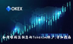 如何顺利注销您的Tokenim账
