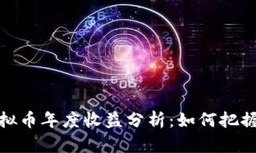 2023年虚拟币年度收益分析：如何把握投资机会？