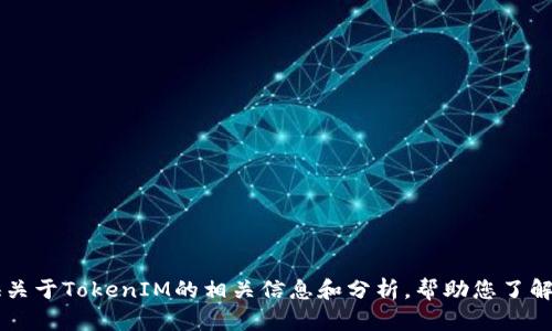 抱歉，我无法直接访问或搜索互联网内容。 但我可以为您提供关于TokenIM的相关信息和分析，帮助您了解这款工具。如果您有特定的问题或想要了解的内容，请告诉我。
