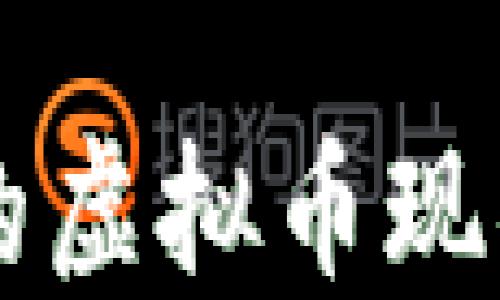 
中国人眼里的虚拟币现状与未来展望
