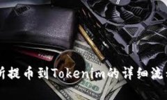 交易所提币到Tokenim的详细
