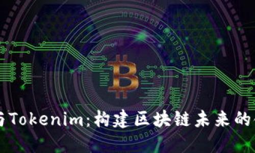 吕国玲与Tokenim：构建区块链未来的领军人物