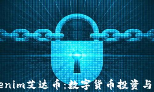 
深入了解Tokenim艾达币：数字货币投资与应用前景解析