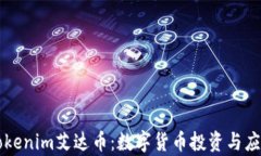 深入了解Tokenim艾达币：数