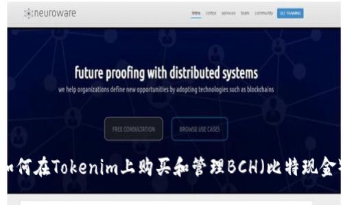如何在Tokenim上购买和管理BCH（比特现金）