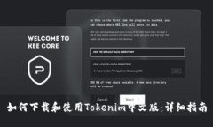 如何下载和使用Tokenim中文