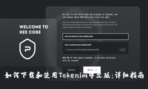 如何下载和使用Tokenim中文版：详细指南
