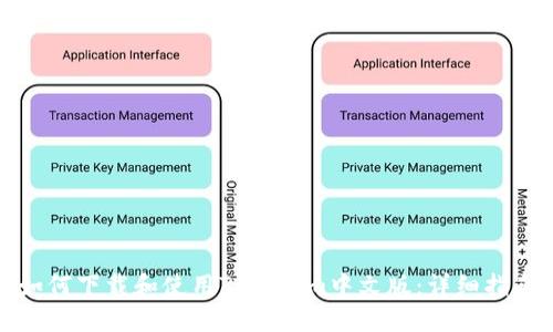 如何下载和使用Tokenim中文版：详细指南