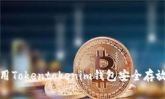  如何使用Tokentokenim钱包安