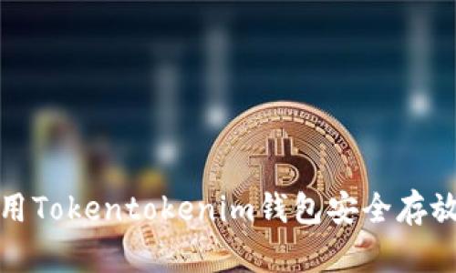  如何使用Tokentokenim钱包安全存放比特币？
