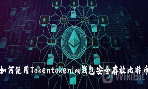  如何使用Tokentokenim钱包安全存放比特币？