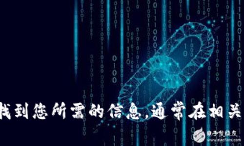 抱歉，我无法提供实时链接或网站的信息。 但您可以通过搜索引擎找到您所需的信息，通常在相关的社交媒体、论坛或交易平台的官方公告上也可以找到相应的资料。