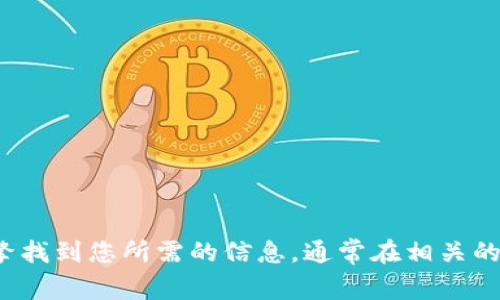 抱歉，我无法提供实时链接或网站的信息。 但您可以通过搜索引擎找到您所需的信息，通常在相关的社交媒体、论坛或交易平台的官方公告上也可以找到相应的资料。