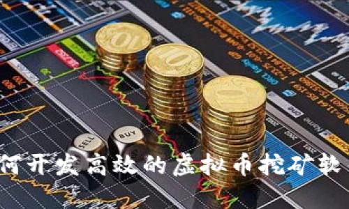 如何开发高效的虚拟币挖矿软件？