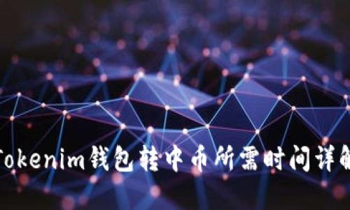 Tokenim钱包转中币所需时间详解
