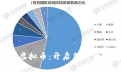 baioti橙子数字虚拟币：开