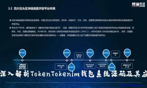 : 深入解析TokenTokenim钱包系统源码及其应用