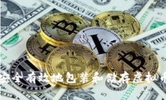 如何安全有效地包装和储