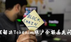 如何解决Tokenim账户余额丢