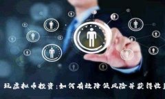 : 玩虚拟币投资：如何有效