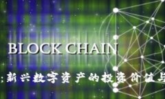 CS虚拟币：新兴数字资产的
