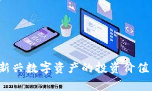 CS虚拟币：新兴数字资产的投资价值与前景分析
