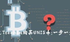 如何通过Tokenim购买UNIS币：