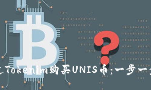 如何通过Tokenim购买UNIS币：一步一步的指南