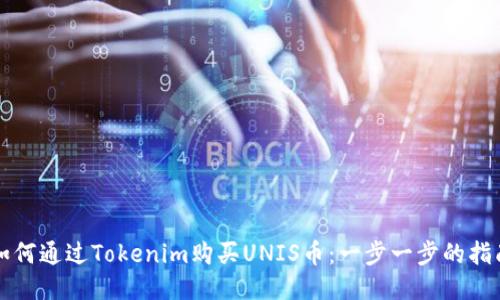 如何通过Tokenim购买UNIS币：一步一步的指南
